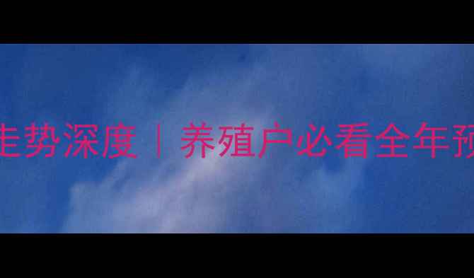 图片 🔥梅州生猪价格走势深度｜养殖户必看全年预测+附详细数据1