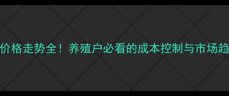 图片 🔥榆树毛猪价格走势全！养殖户必看的成本控制与市场趋势指南🐷💰