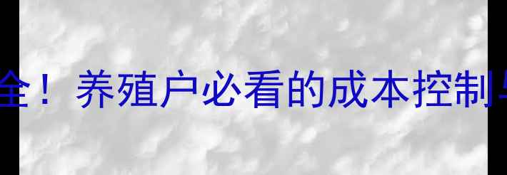 图片 🔥榆树毛猪价格走势全！养殖户必看的成本控制与市场趋势指南🐷💰1