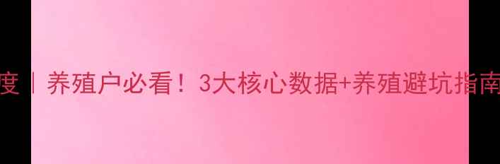 图片 🔥湖南生猪价格深度｜养殖户必看！3大核心数据+养殖避坑指南（附最新报价表）