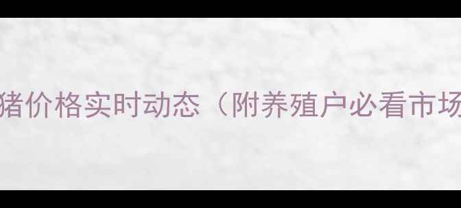 图片 🔥潍坊市大猪价格实时动态（附养殖户必看市场分析）🐷💰