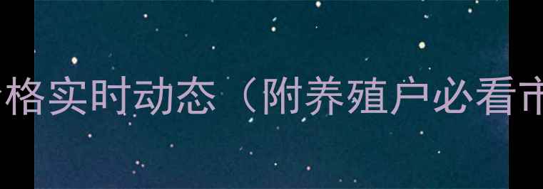 图片 🔥潍坊市大猪价格实时动态（附养殖户必看市场分析）🐷💰2