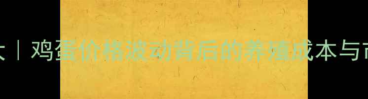 图片 🔥濮阳畜牧市场大｜鸡蛋价格波动背后的养殖成本与市场趋势全公开🥚