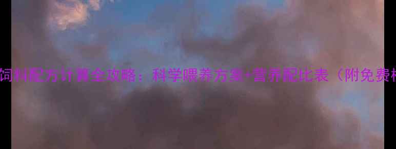 图片 🔥狐狸饲料配方计算全攻略：科学喂养方案+营养配比表（附免费模板）1