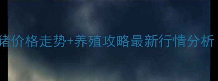 图片 🔥甘肃定西临洮小猪价格走势+养殖攻略最新行情分析！养殖户必看🐷💰2