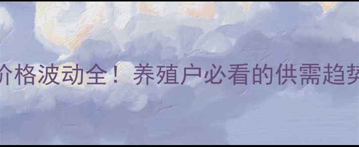 图片 🔥甘肃成县毛猪价格波动全！养殖户必看的供需趋势与收购价参考🔥