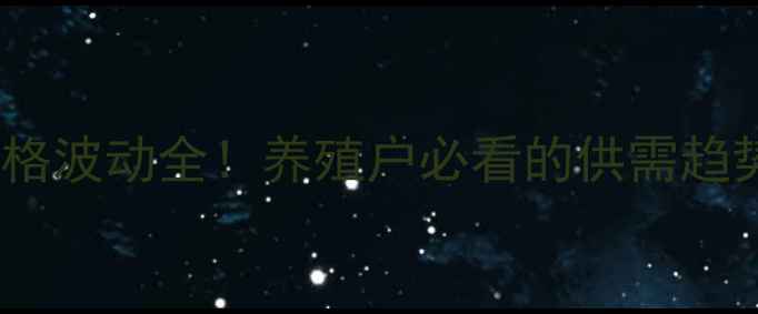 图片 🔥甘肃成县毛猪价格波动全！养殖户必看的供需趋势与收购价参考🔥1