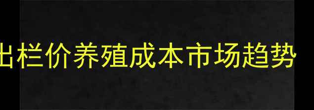 图片 🔥生猪价格波动全！出栏价养殖成本市场趋势（附养殖户应对指南）