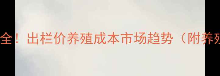 图片 🔥生猪价格波动全！出栏价养殖成本市场趋势（附养殖户应对指南）2
