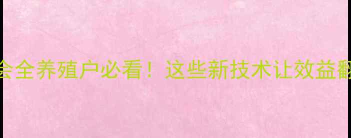 图片 🔥畜牧兽医科技大会全养殖户必看！这些新技术让效益翻倍+疾病零发生🐄1