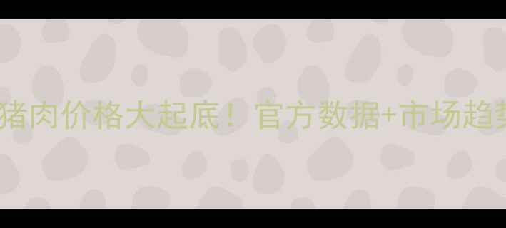 图片 🔥莆田猪肉价格大起底！官方数据+市场趋势全💰2