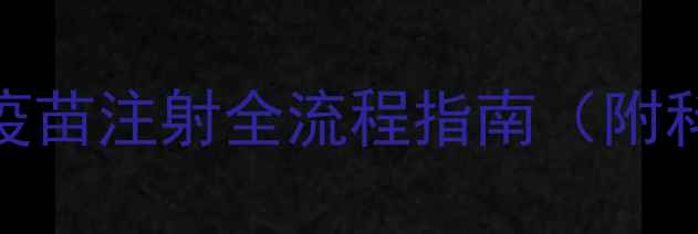 图片 🔥蛋鸡养殖必看！疫苗注射全流程指南（附科学管理技巧）🐔💉