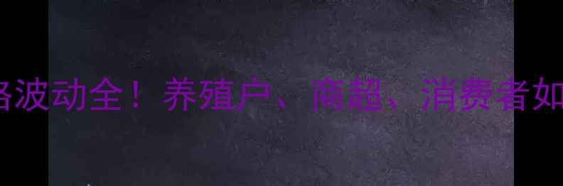图片 🔥西安市猪肉价格波动全！养殖户、商超、消费者如何联动破局？🔥2