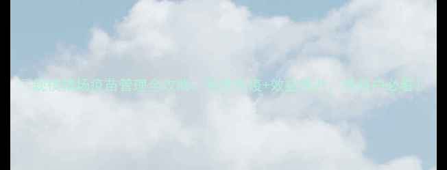 图片 🔥规模猪场疫苗管理全攻略：科学免疫+效益提升，养殖户必看！