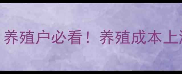 图片 🔥贵州猪肉价格波动全｜养殖户必看！养殖成本上涨，如何应对高价行情？
