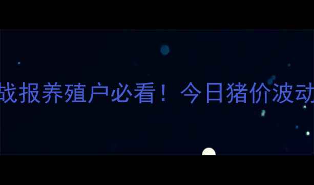 图片 🔥贵港生猪出栏价格实时战报养殖户必看！今日猪价波动全+未来30天行情预测🐷2