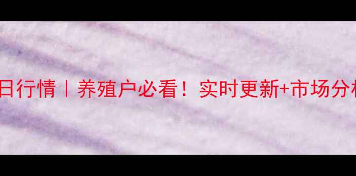 图片 🔥郯城生猪价格今日行情｜养殖户必看！实时更新+市场分析+养殖技巧全攻略