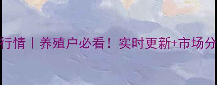 图片 🔥郯城生猪价格今日行情｜养殖户必看！实时更新+市场分析+养殖技巧全攻略1