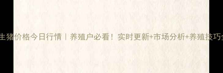 图片 🔥郯城生猪价格今日行情｜养殖户必看！实时更新+市场分析+养殖技巧全攻略2