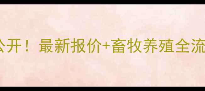 图片 🔥酉阳猪肉批发价格大公开！最新报价+畜牧养殖全流程，透明市场价来了🐷1