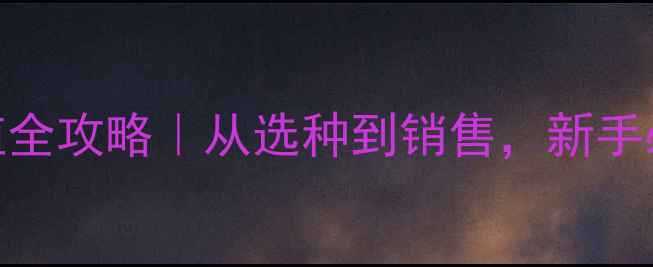 图片 🔥重庆潼南湖羊养殖全攻略｜从选种到销售，新手必看技术+利润分析2