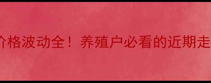 图片 🔥陕西咸阳毛猪价格波动全！养殖户必看的近期走势与趋势预测🔥2