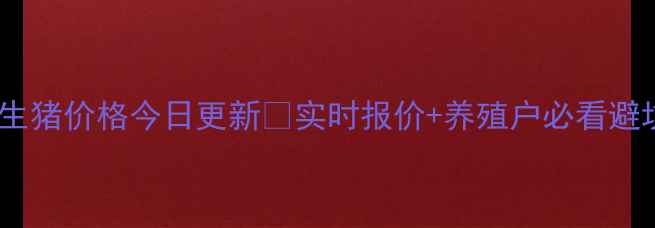 图片 🔥顺义生猪价格今日更新🔥实时报价+养殖户必看避坑指南2