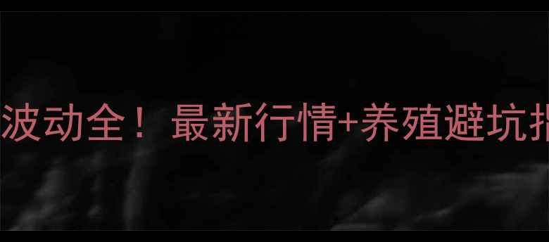 图片 🔥黑龙江双鸭山毛猪价格波动全！最新行情+养殖避坑指南（附实时数据）🐷📈1