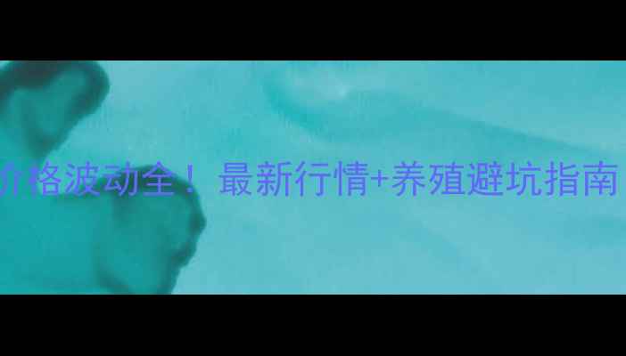 图片 🔥黑龙江双鸭山毛猪价格波动全！最新行情+养殖避坑指南（附实时数据）🐷📈2