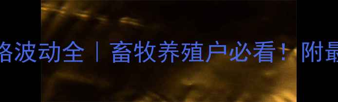 图片 🥚临沂日照鸡蛋价格波动全｜畜牧养殖户必看！附最新行情+应对攻略2