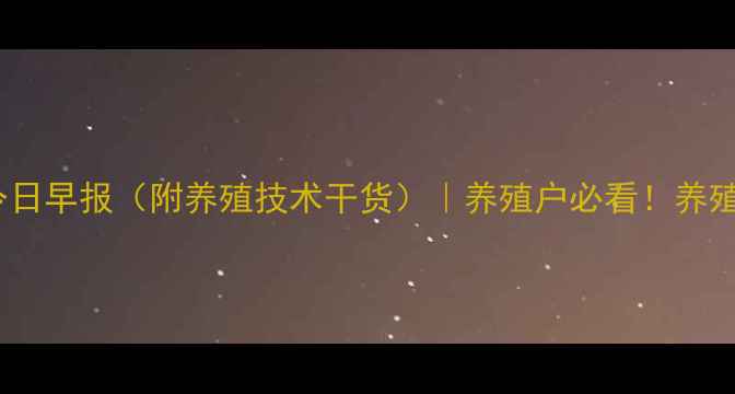 图片 🥚菏泽鸡蛋价格今日早报（附养殖技术干货）｜养殖户必看！养殖效益提升指南🐔1